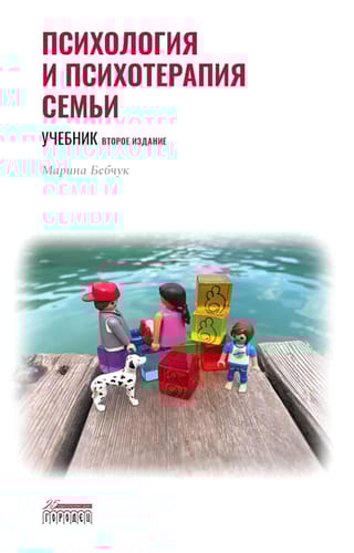 Психология  и психотерапия семьи