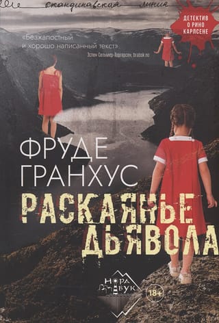 Раскаянье  дьявола