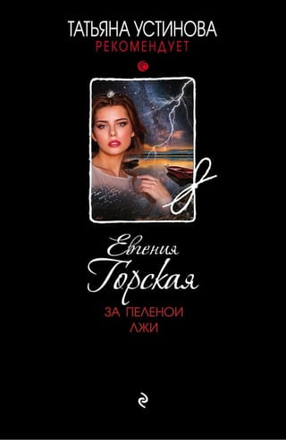 За пеленой лжи