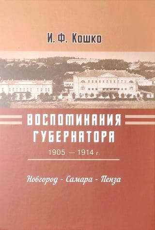 Воспоминания  губернатора. 1905-1914. Новгород - Самара - Пенза