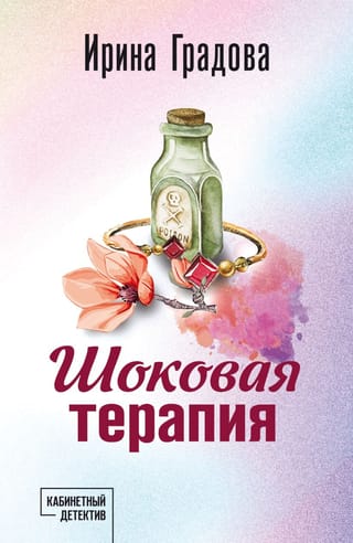 Шоковая  терапия