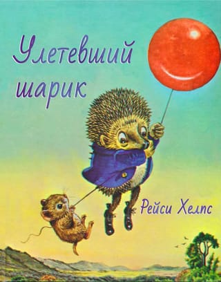 Улетевший  шарик