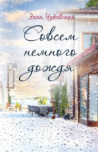 Совсем  немного дождя