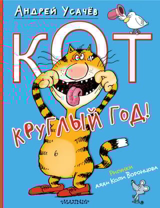 Кот круглый  год!