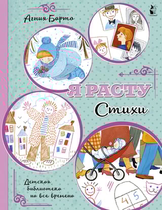 Я расту.  Стихи