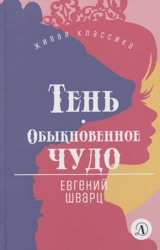 Тень.  Обыкновенное чудо