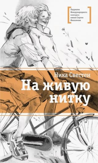 На живую  нитку