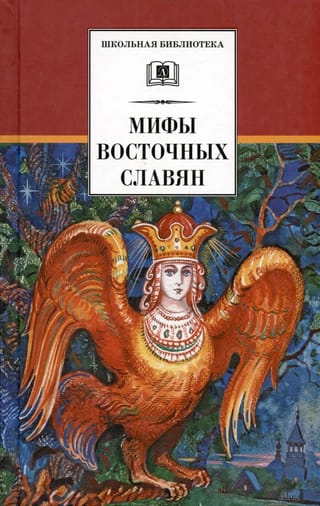 Мифы и
  легенды восточных славян