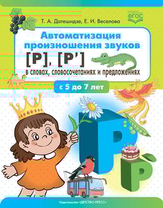 Автоматизация  произношения звуков [р], [р’] в словах, словосочетаниях и предложениях. С 5  до 7 лет