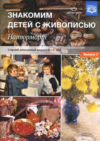 Знакомим детей с  живописью. Натюрморт. Выпуск 2. Старший дошкольный возраст. 6-7 лет