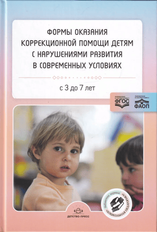 Формы  оказания коррекционной помощи детям с нарушениями развития в современных  условиях. С 3 до 7 лет