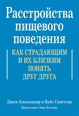 Расстройства  пищевого поведения. Как страдающим и их близким понять друг друга