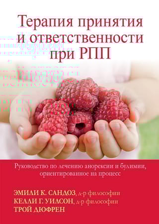 Терапия принятия и  ответственности при РПП. Руководство по лечению анорексии и булимии,  ориентированное на процесс