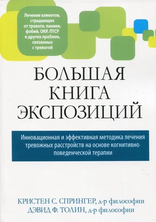Большая книга  экспозиций: инновационная и эффективная методика лечения тревожных  расстройств на основе когнитивно-поведенческой терапии