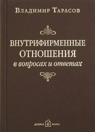 Внутрифирменные  отношения в вопросах и ответах