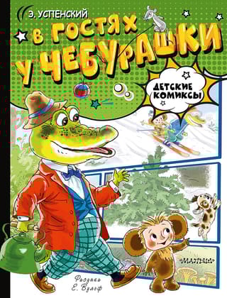 В гостях у  Чебурашки
