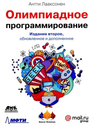 Олимпиадное  программирование