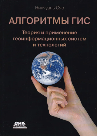 Алгоритмы  ГИС. Теория и применение геоинформационных систем и технологий