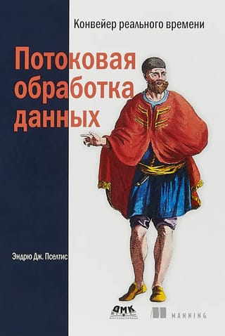 Потоковая  обработка данных. Конвейер реального времени