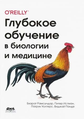 Глубокое  обучение в биологии и медицине