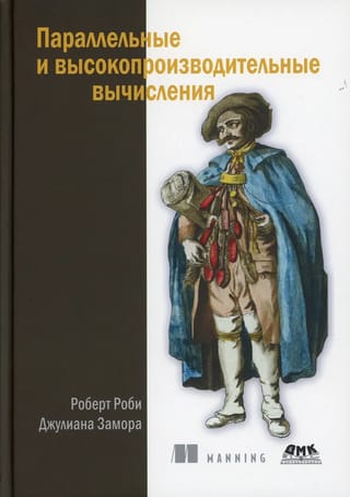 Параллельные  и высокопроизводительные вычисления