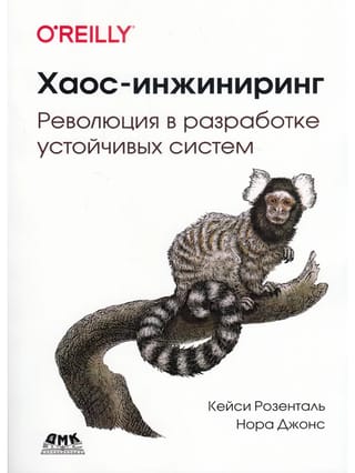 Хаос-инжиниринг.  Революция в разработке устойчивых систем