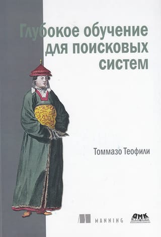 Глубокое  обучение для поисковых систем