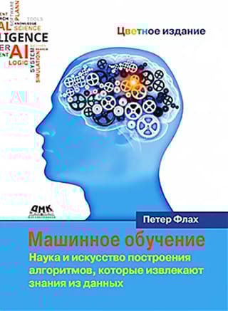 Машинное  обучение. Наука и искусство построения алгоритмов, которые извлекают знания  из данных