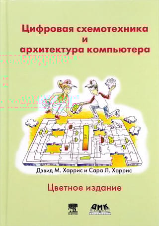 Цифровая  схемотехника и архитектура компьютера