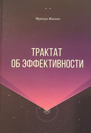 Трактат  об эффективности