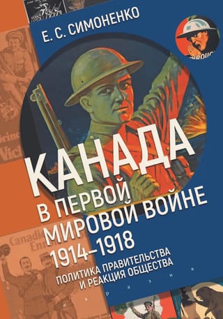 Канада в  первой мировой войне. 1914-1918. Политика правительства и реакция общества