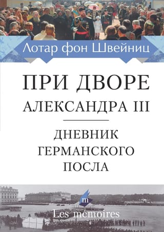При дворе  Александра III. Дневник германского посла