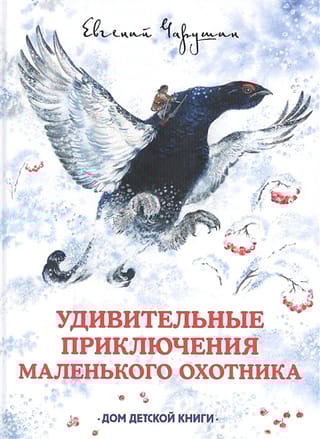 Удивительные
  приключения маленького охотника