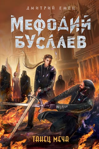 Мефодий  Буслаев. Танец меча