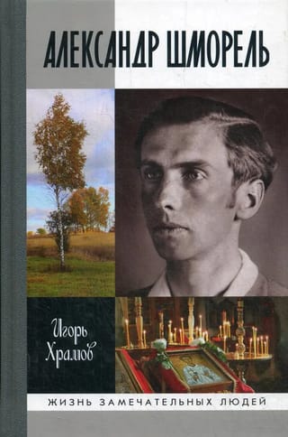 Александр  Шморель