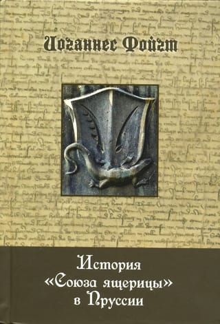 История «‎Союза  ящерицы»‎ в Пруссии