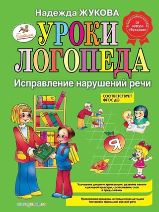 Уроки логопеда:  исправление нарушений речи