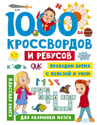 1000 кроссвордов и  ребусов