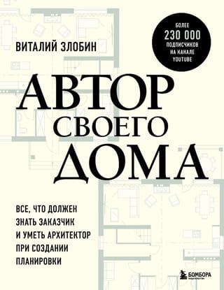 Автор своего  дома. Все, что должен знать заказчик и уметь архитектор при создании  планировки