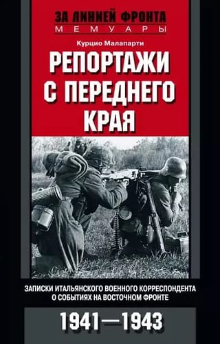 Репортажи с  переднего края. Записки итальянского военного корреспондента о событиях на  Восточном фронте. 1941-1943