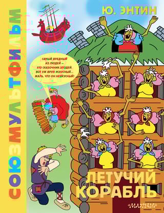 Летучий корабль