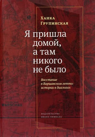Я  пришла домой, а там никого не было. Восстание в Варшавском гетто: истории в  диалогах