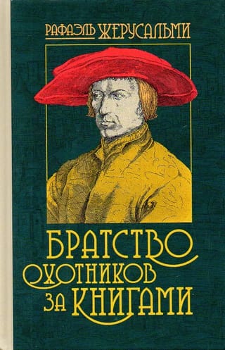 Братство  охотников за книгами