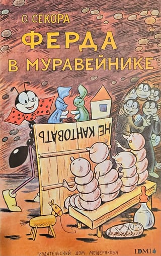 Ферда в муравейнике