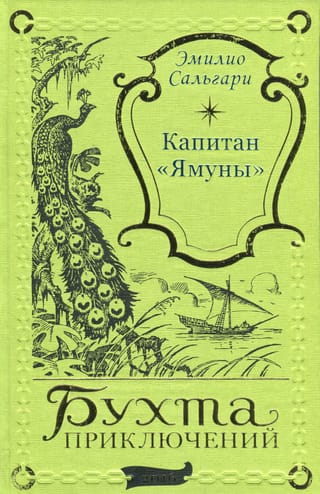 Капитан  «Ямуны»