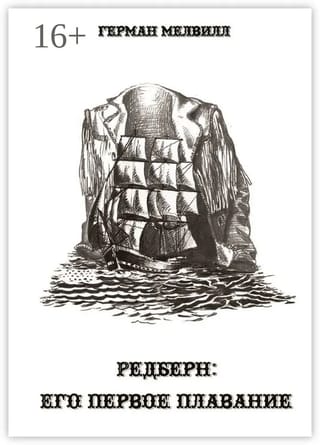 Редберн:  его первое плавание