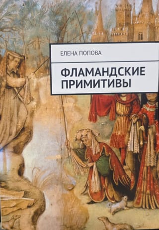 Фламандские примитивы