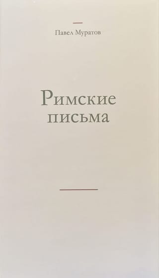 Римские письма