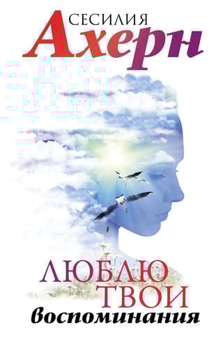 Люблю  твои воспоминания