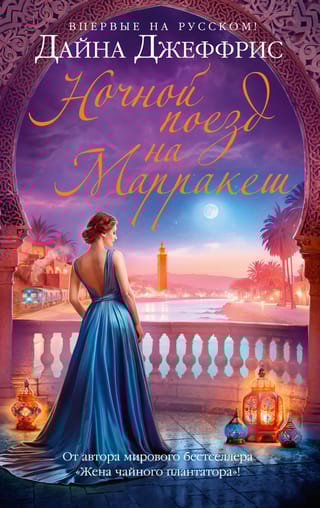 Ночной поезд на  Марракеш